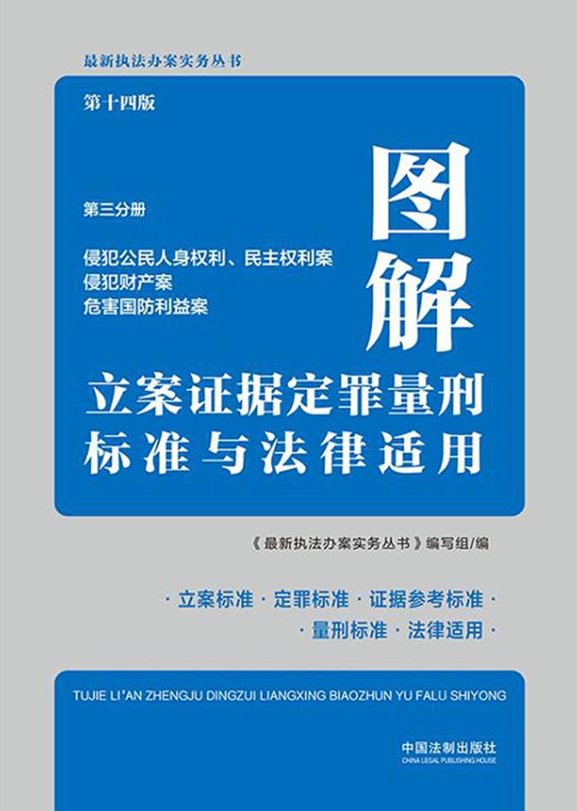 图解立案证据定罪量刑标准与法律适用:第三分册(侵犯公民人身权利、民主权利案 侵犯财产案 危害国防利益案)(第十四版)
