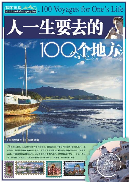 人一生要去的100个地方