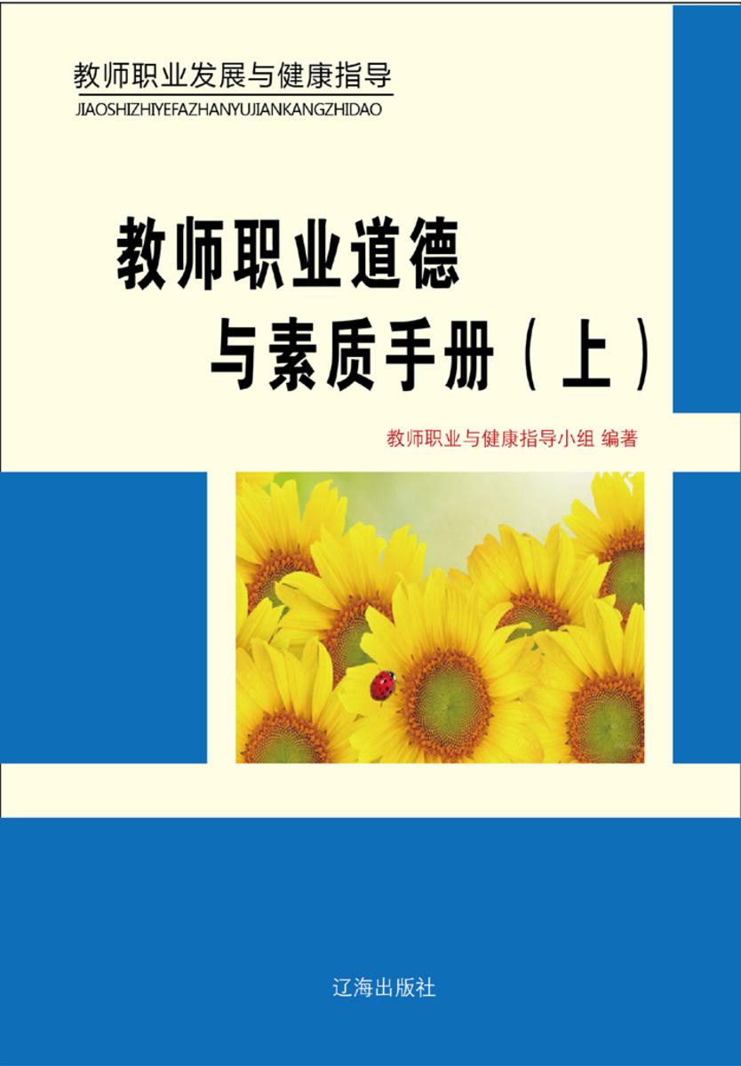 教师职业道德与素质手册（上）