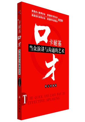 口才:卡耐基当众演讲与沟通的艺术(图文珍藏版)(试读本)