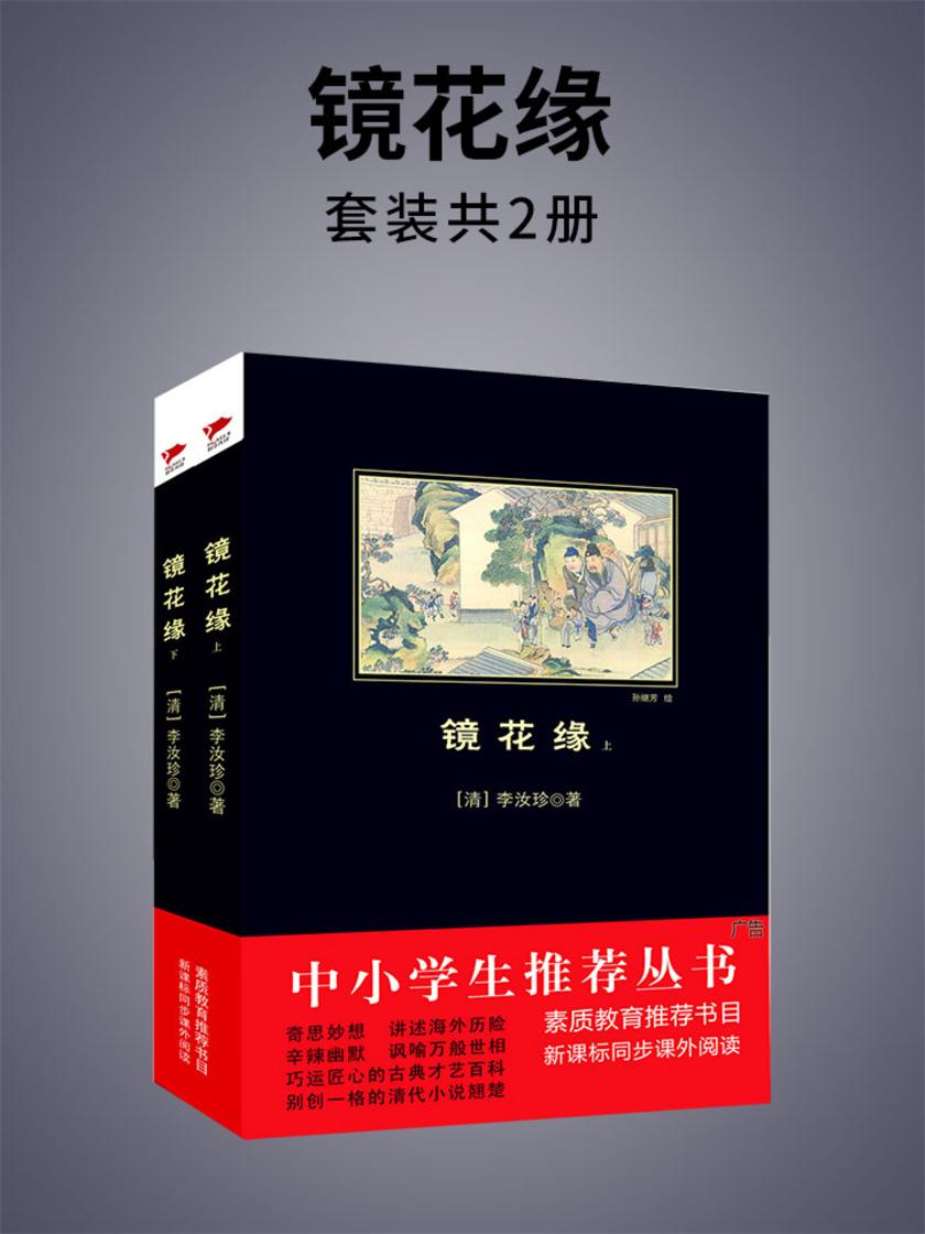 镜花缘：全2册