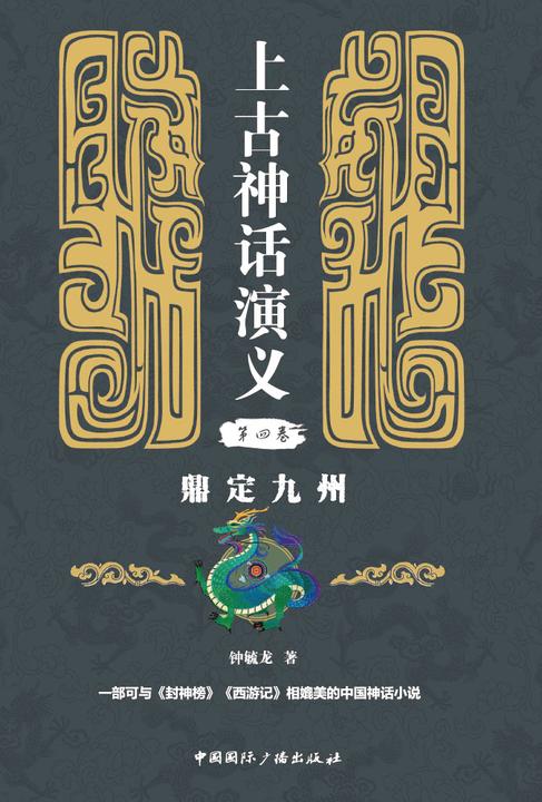 上古神话演义第四卷：鼎定九州