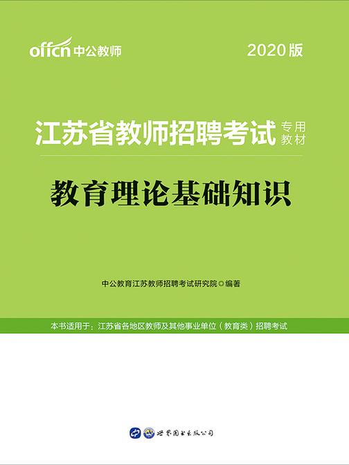 中公2020江苏省教师招聘考试专用教材教育理论基础知识
