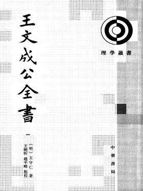 王文成公全书——(全四册)理学丛书(试读本)