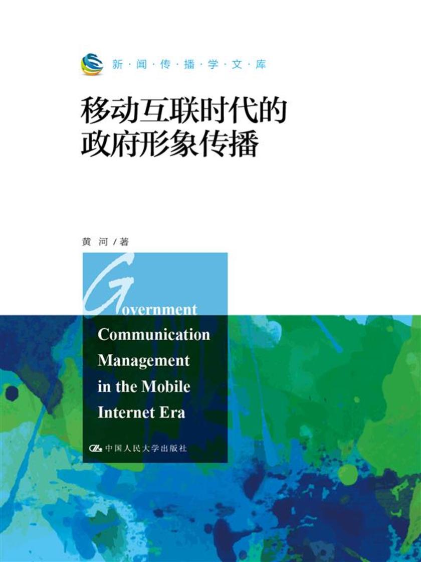 移动互联时代的政府形象传播(新闻传播学文库)