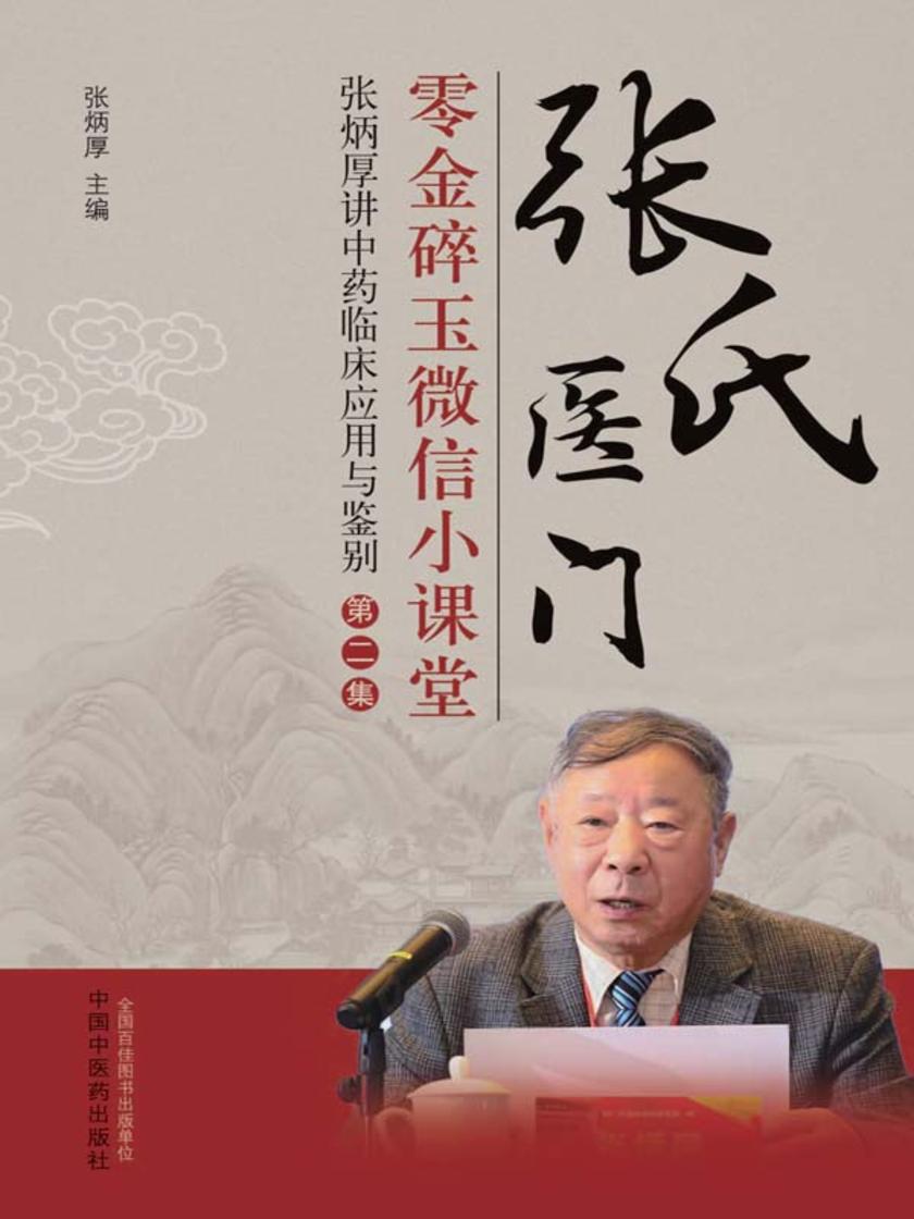 张氏医门零金碎玉微信小课堂.第二集