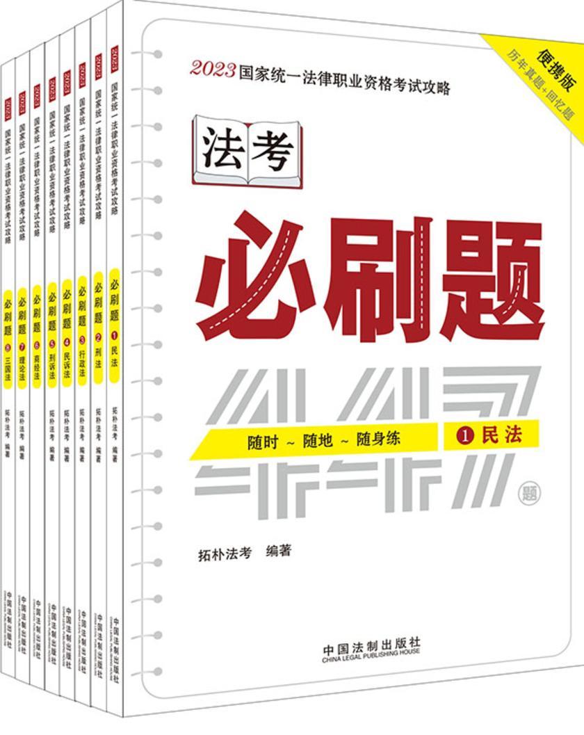 2023国家统一法律职业资格考试攻略:必刷题(全8册)