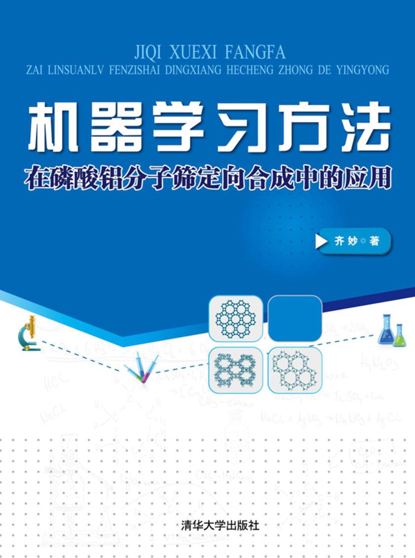 机器学习方法在磷酸铝分子筛定向合成中的应用