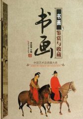 书画鉴赏与收藏