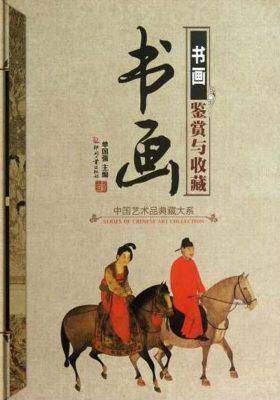 书画鉴赏与收藏