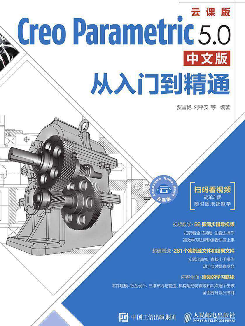 Creo Parametric 5.0中文版从入门到精通