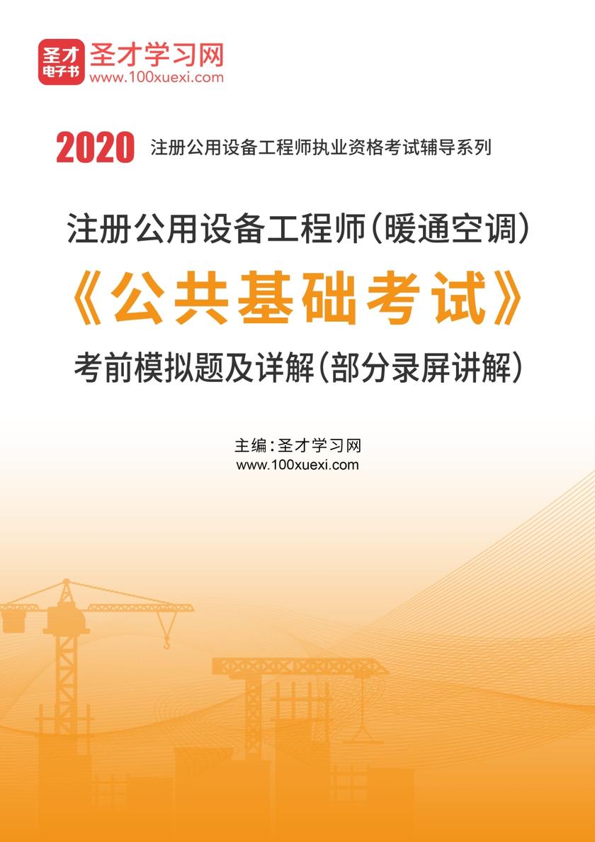 2020年注册公用设备工程师（暖通空调）《公共基础考试》考前模拟题及详解（部分录屏讲解）