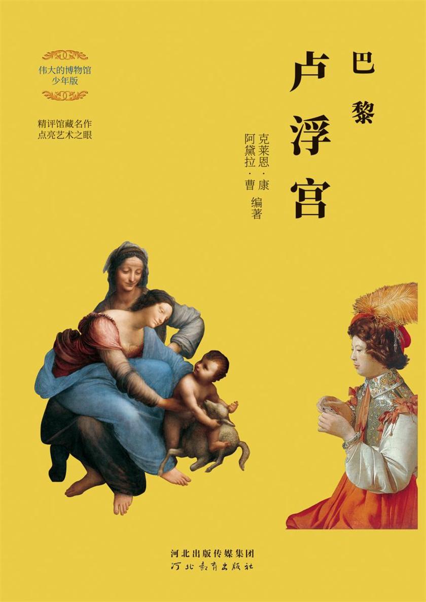 巴黎卢浮宫(伟大的博物馆 少年版)