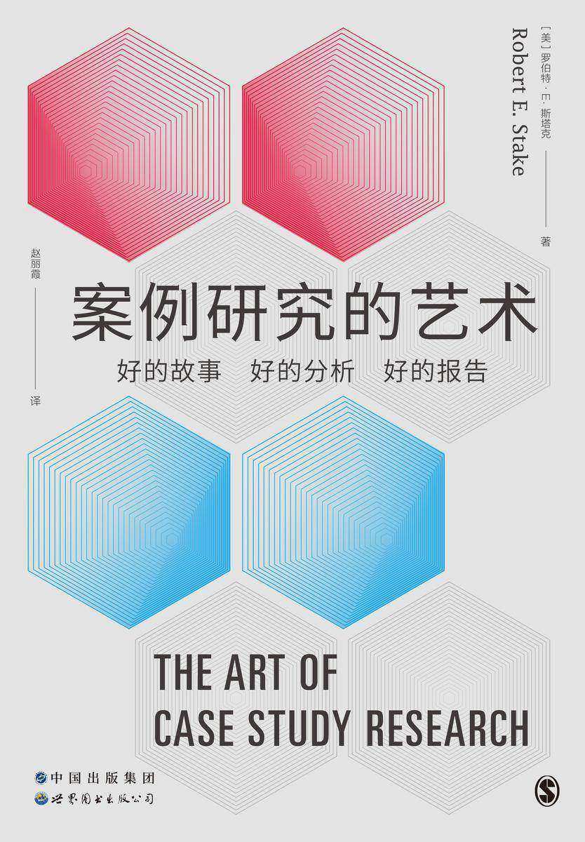 案例研究的艺术:好的故事、好的分析、好的报告 (案例研究领域的领军人物罗伯特·斯塔克,确立社会科学案例研究分析框架的里程碑著作)