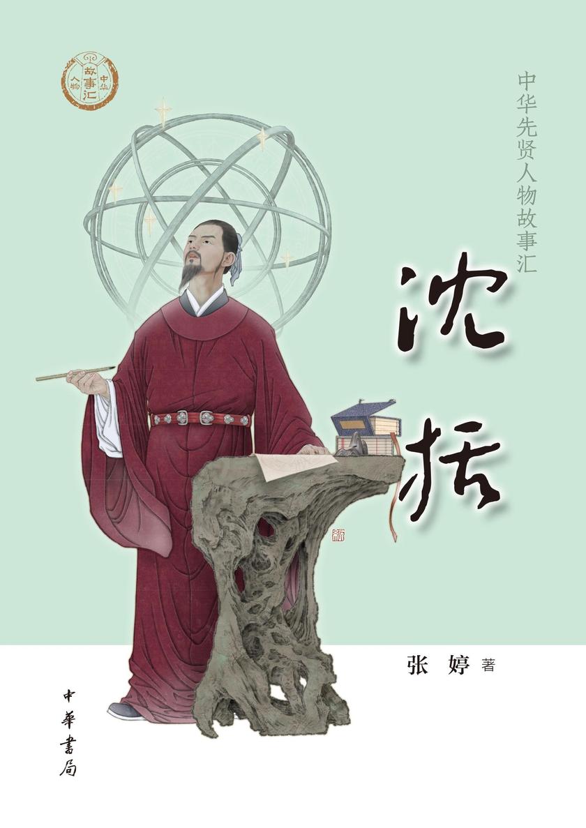 沈括--中华先贤人物故事汇  中华书局出品