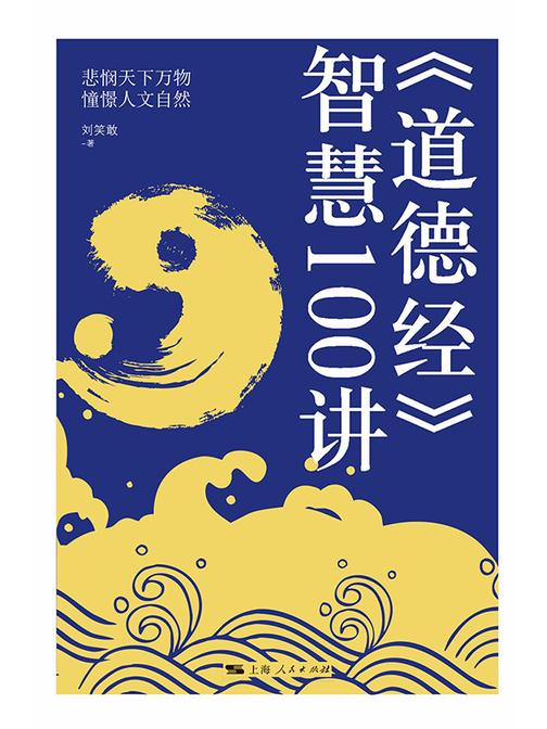《道德经》智慧100讲