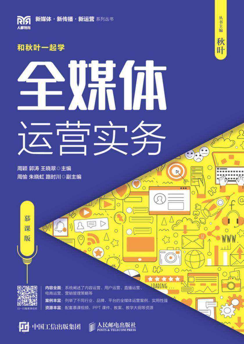 全媒体运营实务(慕课版)