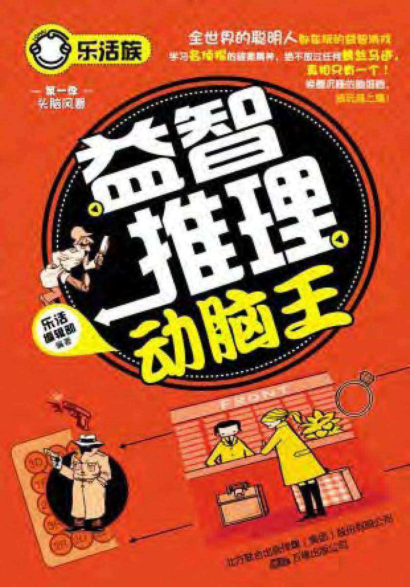 益智推理动脑王