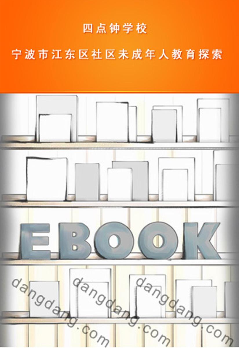 四点钟学校：宁波市江东区社区未成年人教育探索
