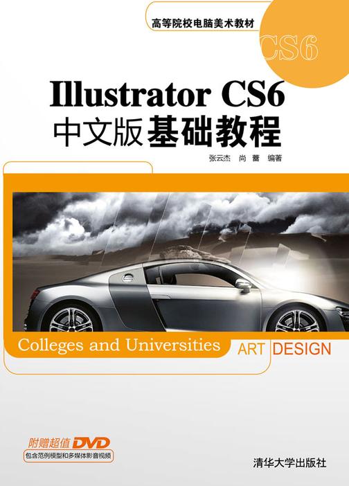 Illustrator CS6中文版基础教程