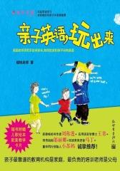 亲子英语，玩出来——英国老师手把手告诉你如何在家和孩子玩转英语