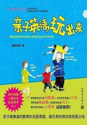 亲子英语，玩出来——英国老师手把手告诉你如何在家和孩子玩转英语
