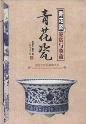 青花瓷鉴赏与收藏