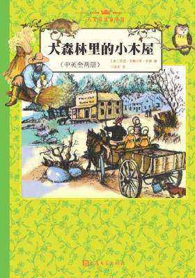 大森林里的小木屋:全2册:汉英对照
