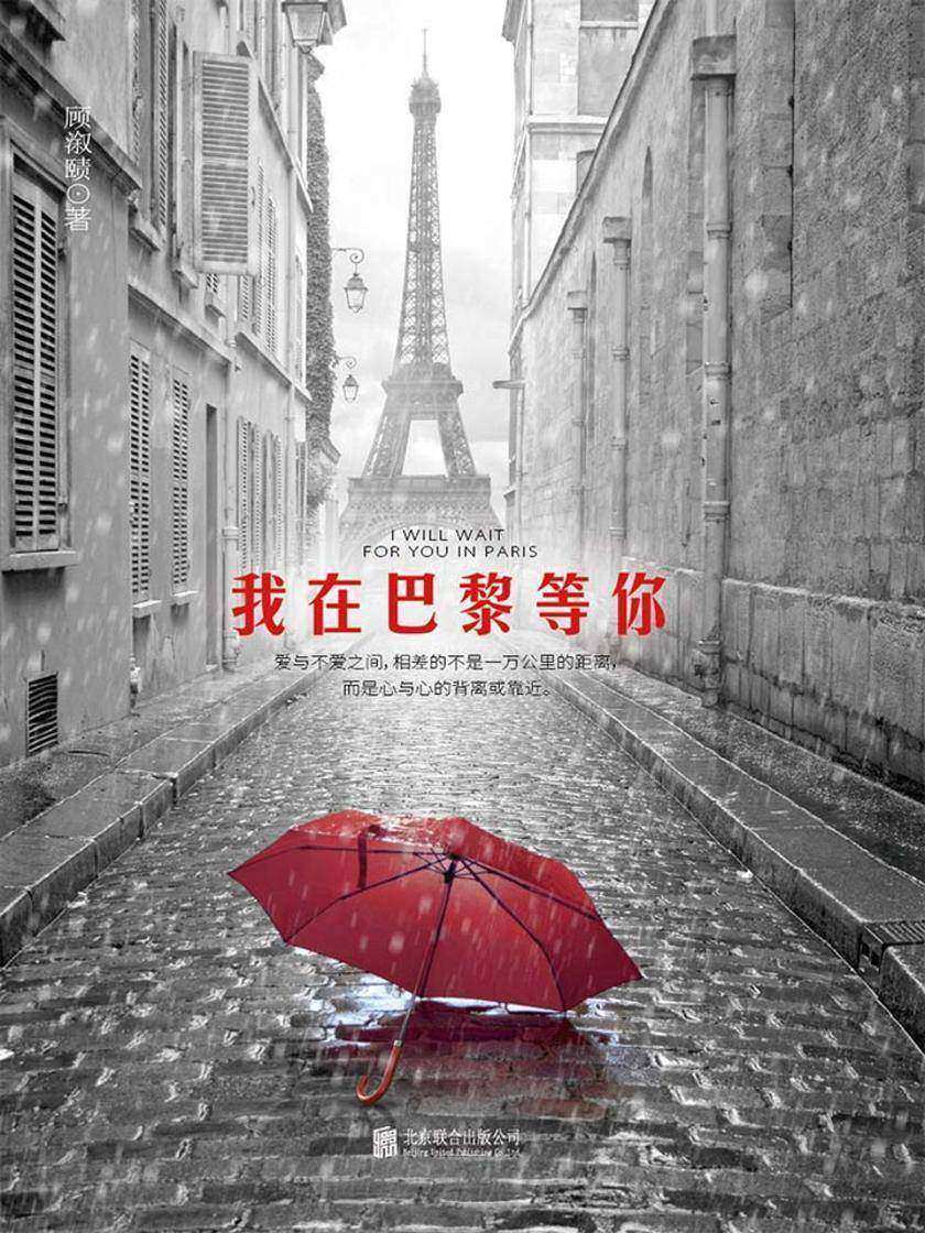 我在巴黎等你