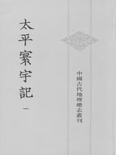 太平寰宇记 (全九册)——中国古代地理总志丛刊(试读本)