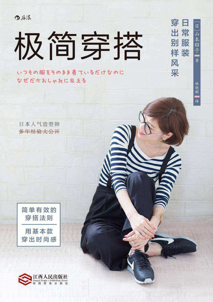 极简穿搭:日常服装穿出别样风采(日本人气造型师多年经验大公开,用基本款穿出时尚感!)
