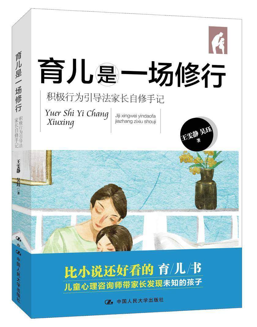 育儿是一场修行:积极行为引导法家长自修手记