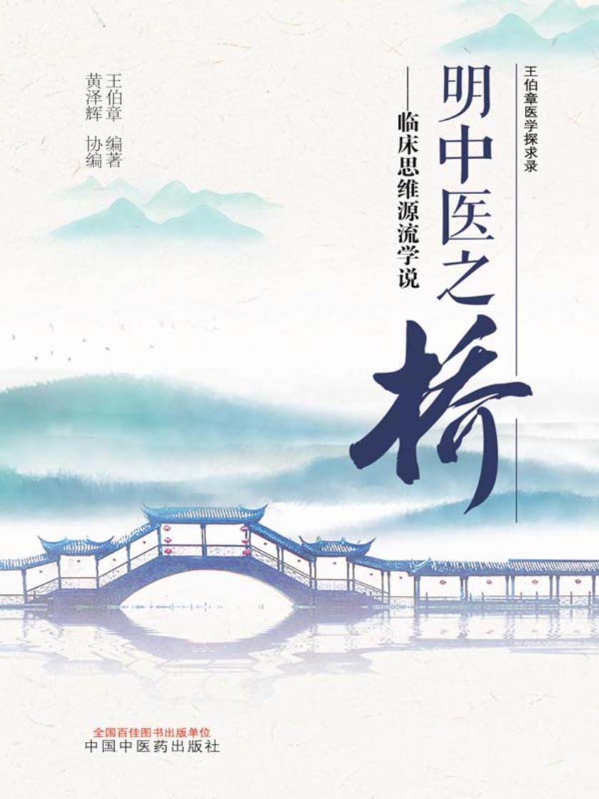 明中医之桥:临床思维源流学说