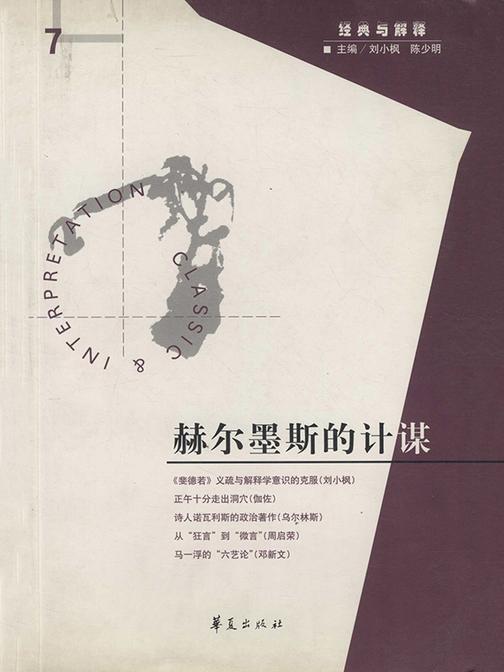 赫尔墨斯的计谋(“经典与解释”第7期)