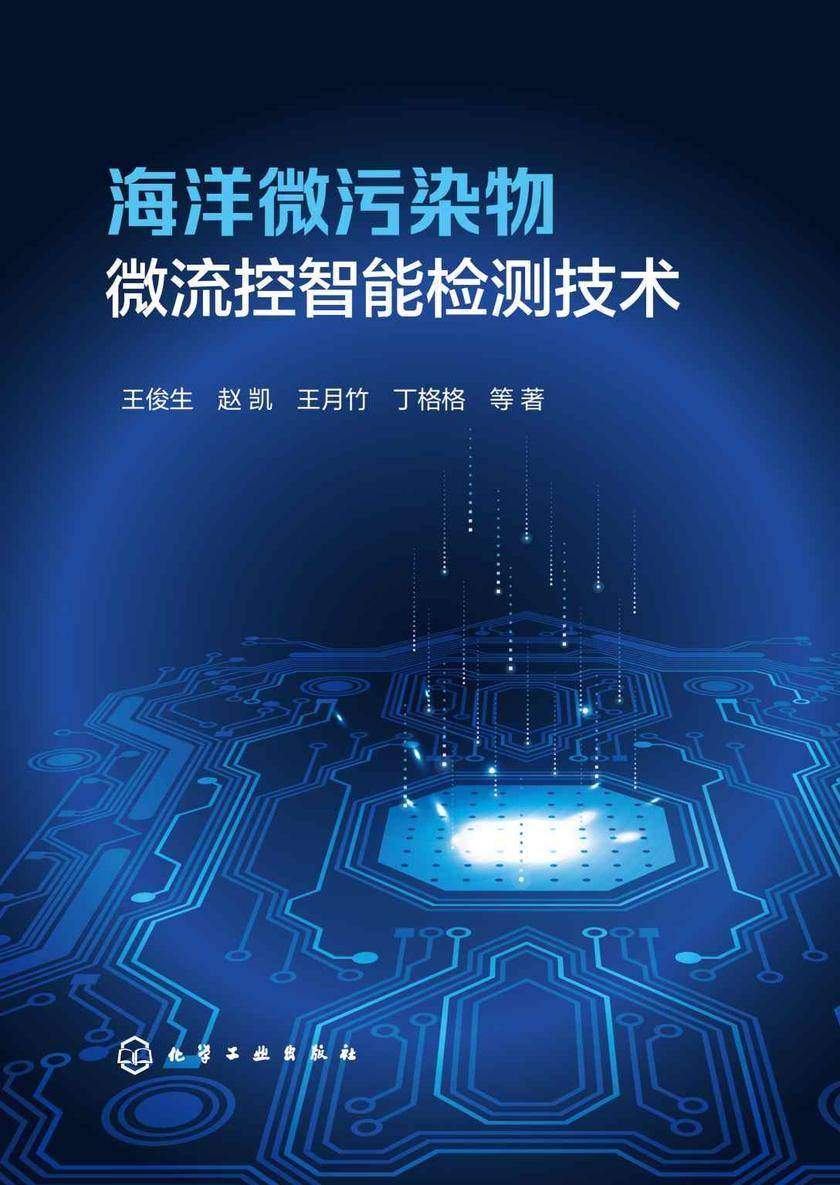 海洋微污染物微流控智能检测技术