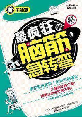 疯狂的脑筋急转弯(仅适用PC阅读)