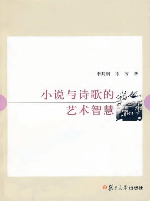 小说与诗歌的艺术智慧