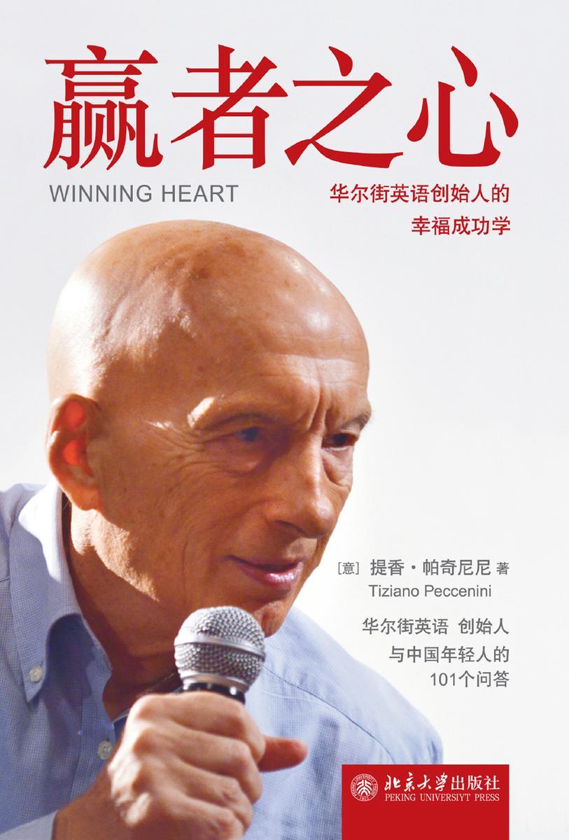 赢者之心：华尔街英语创始人的幸福成功学