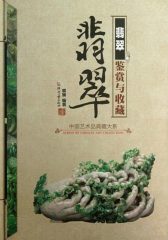 翡翠鉴赏与收藏