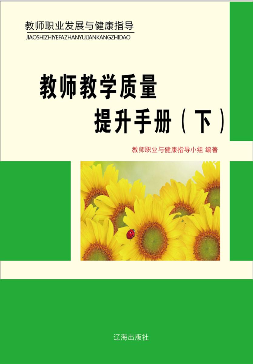 教师教学质量提升手册（下）