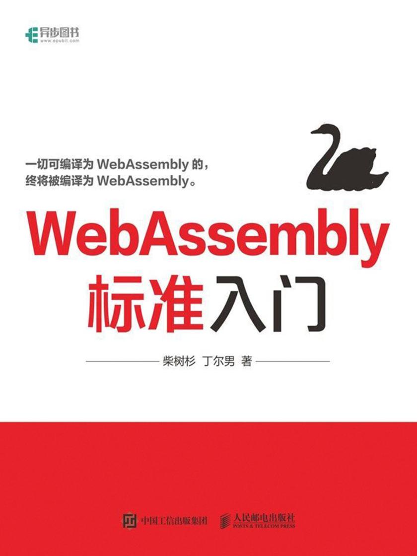 WebAssembly标准入门
