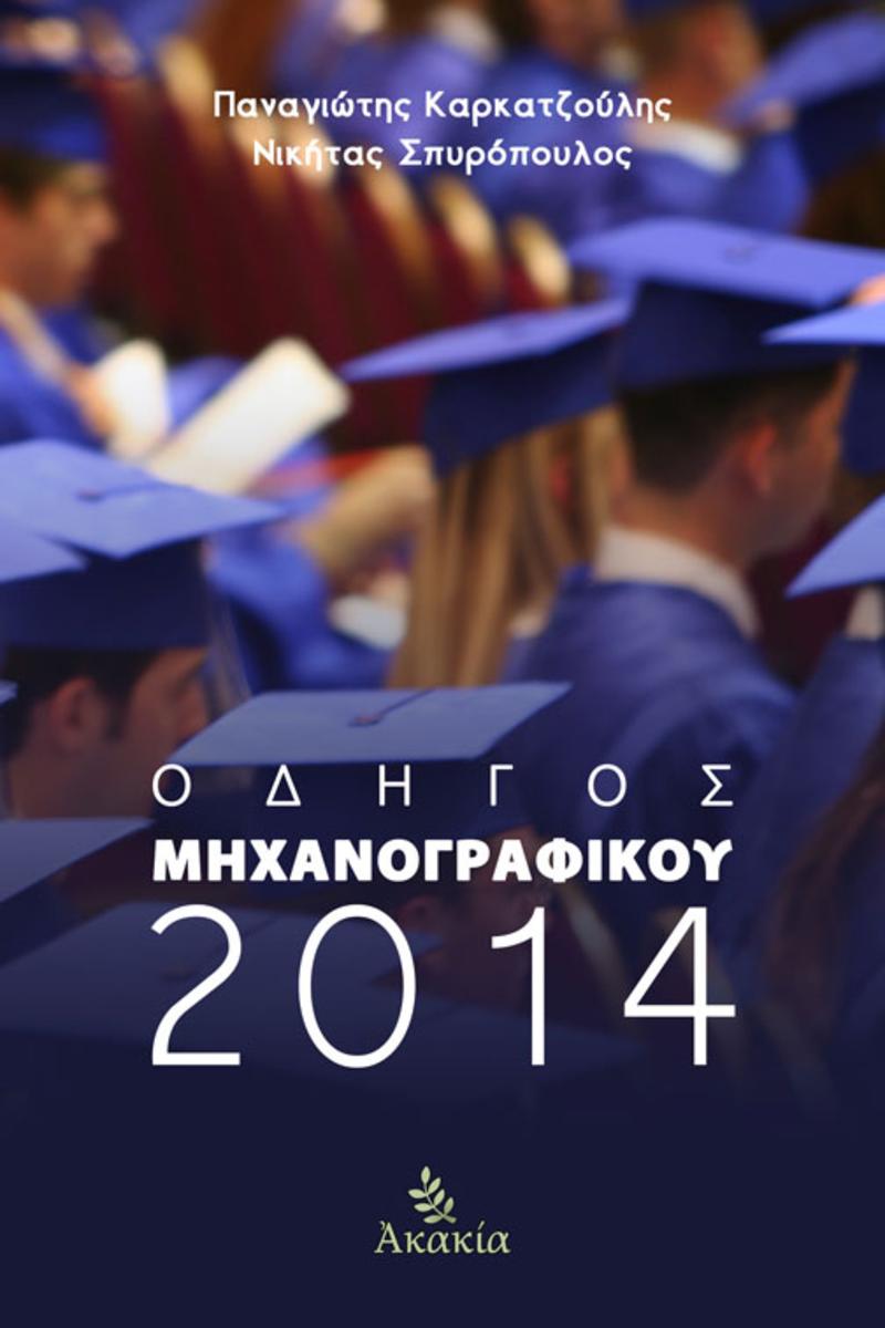 Οδηγ?? Μηχανογραφικο? 2014