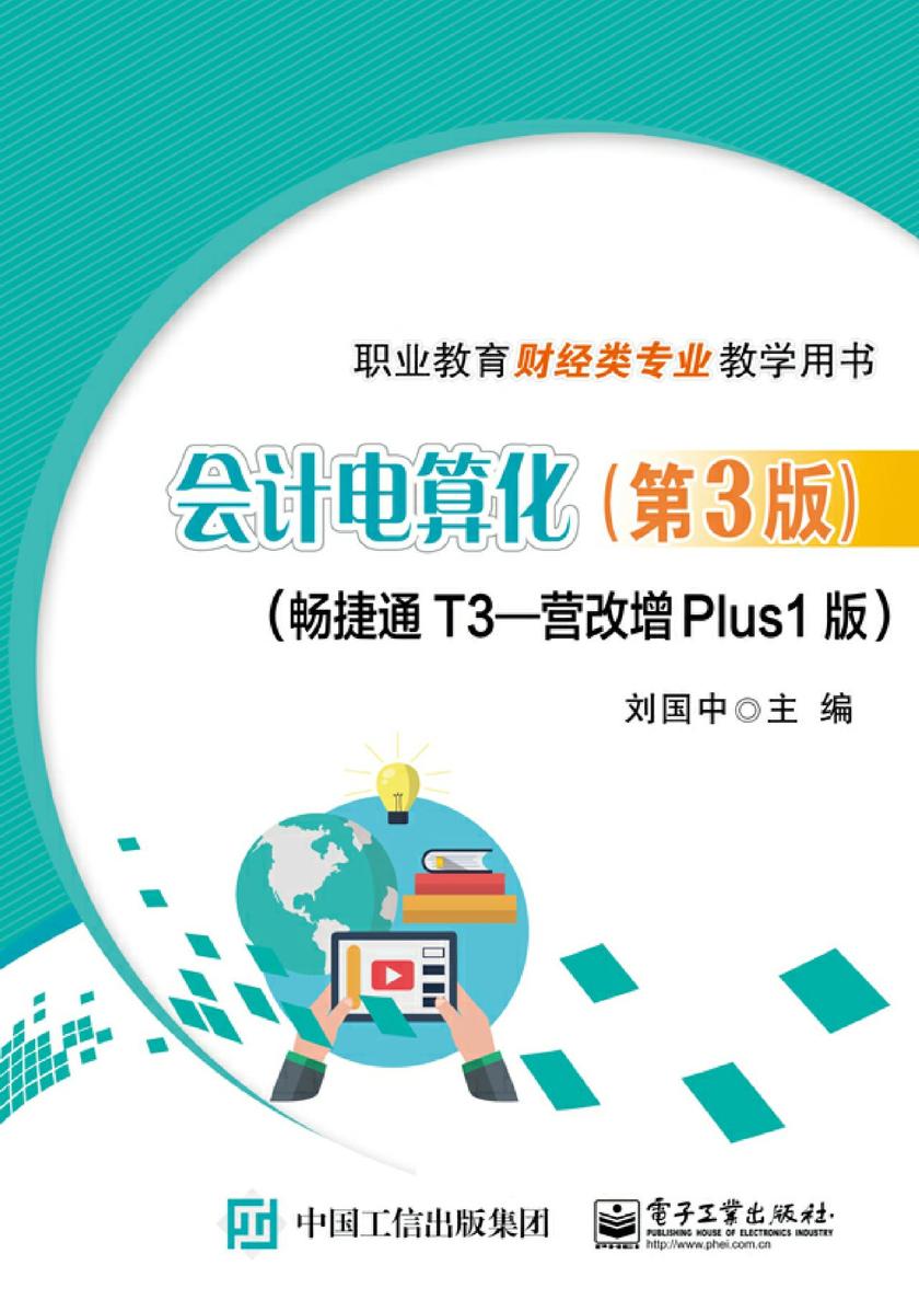 会计电算化(第3版)(畅捷通T3—营改增Plus1版)