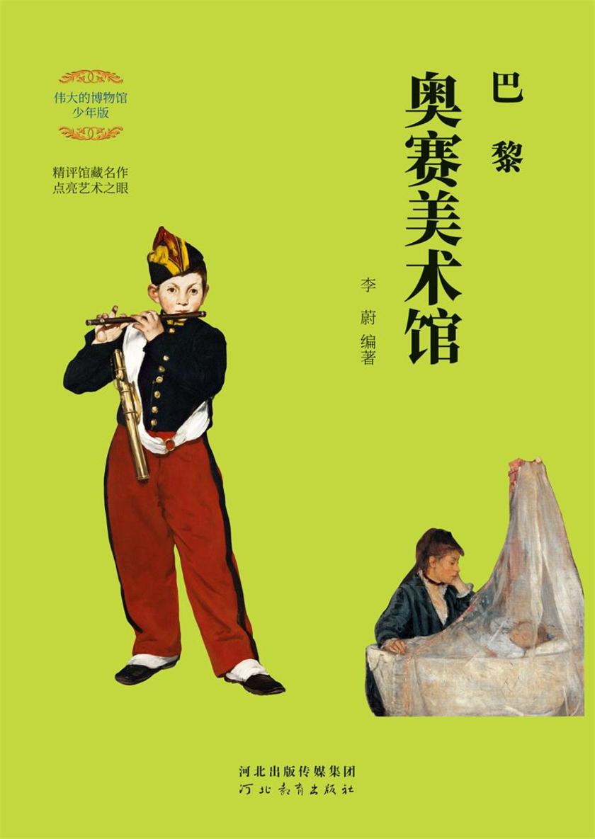 巴黎奥赛美术馆(伟大的博物馆 少年版)