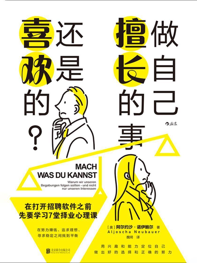 做自己擅长的事,还是喜欢的?:在打开招聘软件之前,先要学习7堂择业心理课(用兴趣和能力定位自己,做出好的选择。后浪出品)