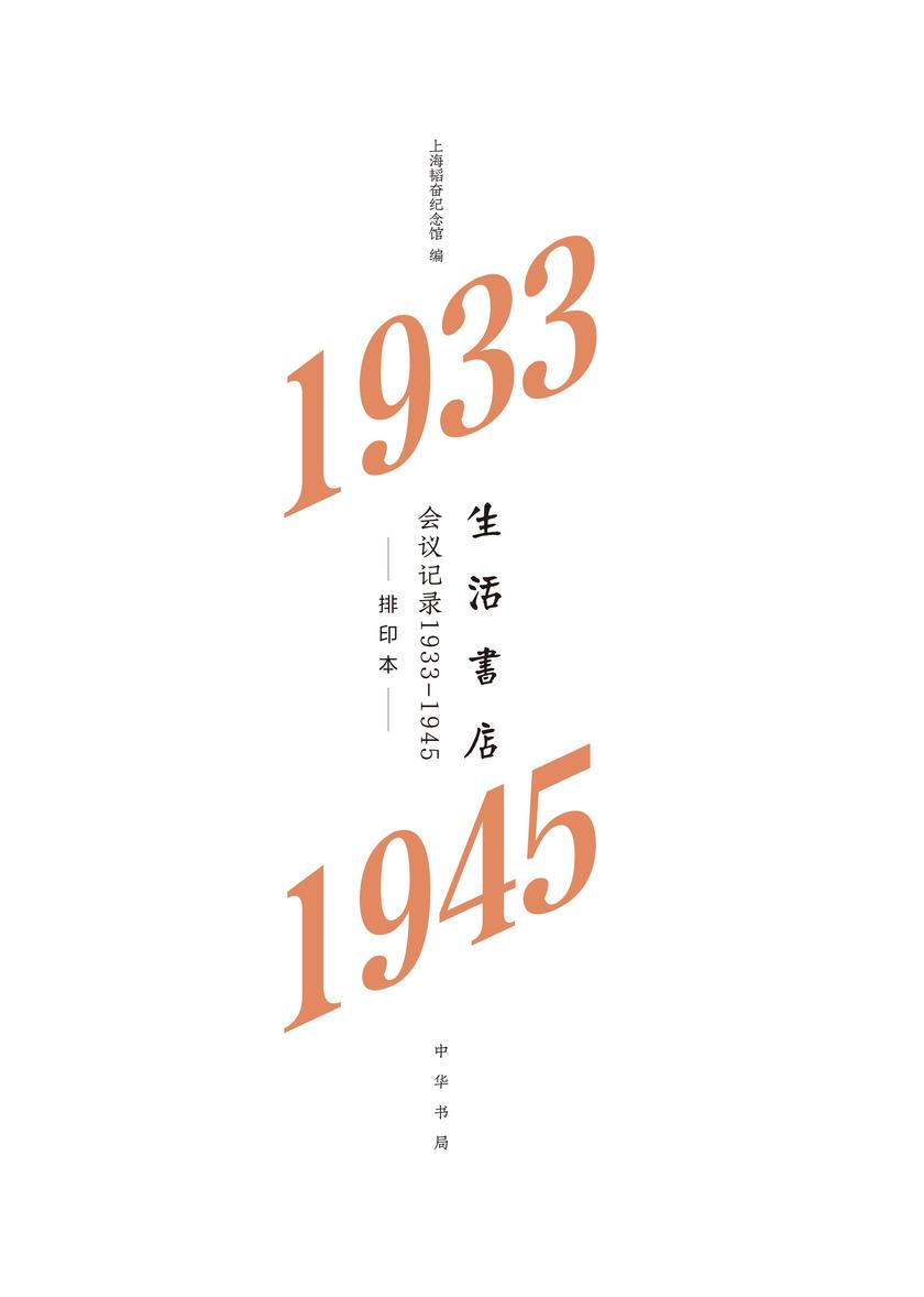 生活书店会议记录1933-1945(精)  中华书局出品