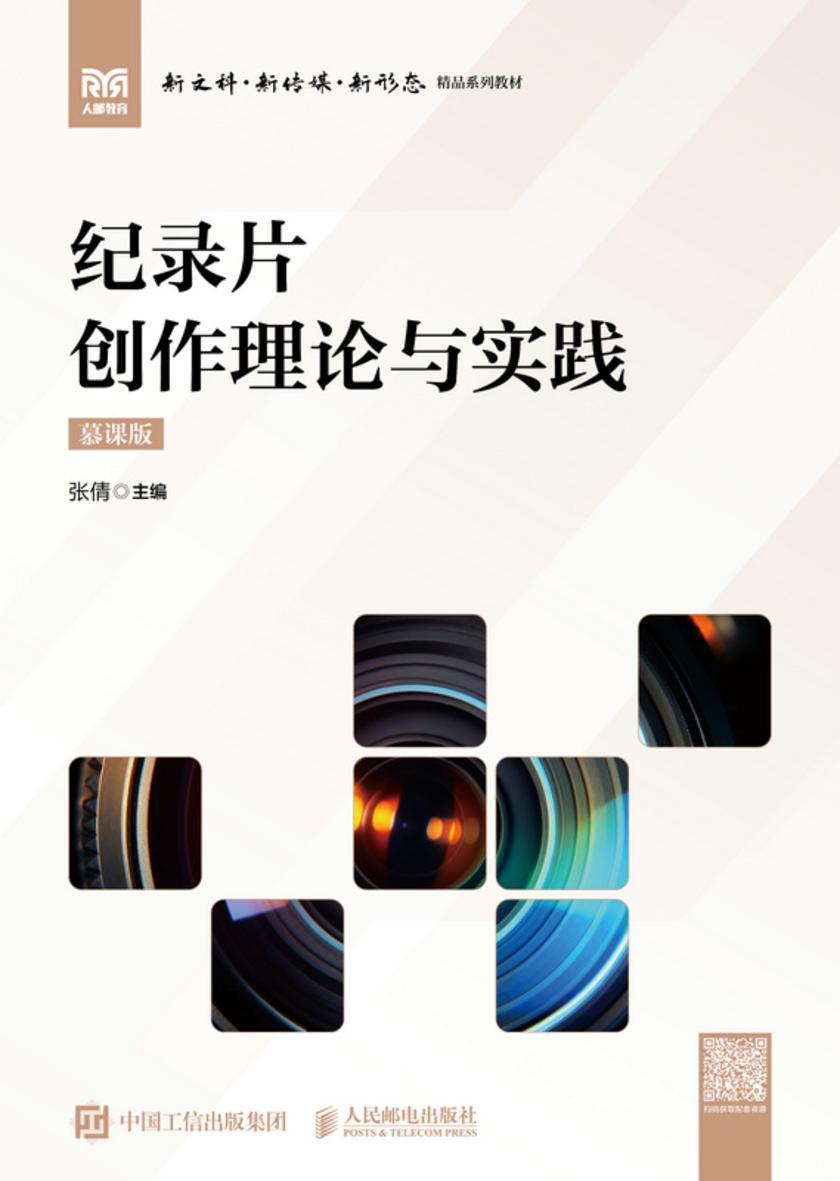 纪录片创作理论与实践(慕课版)