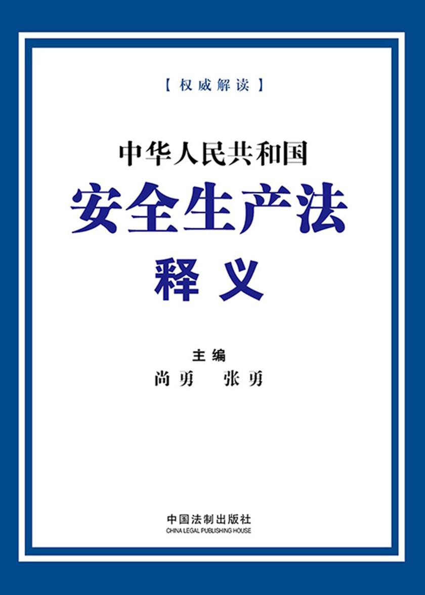 中华人民共和国安全生产法释义