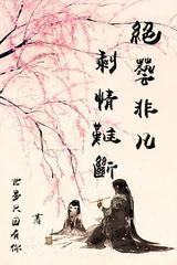 绝艺非凡，剩情难断