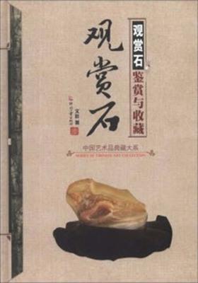 观赏石鉴赏与收藏(仅适用PC阅读)